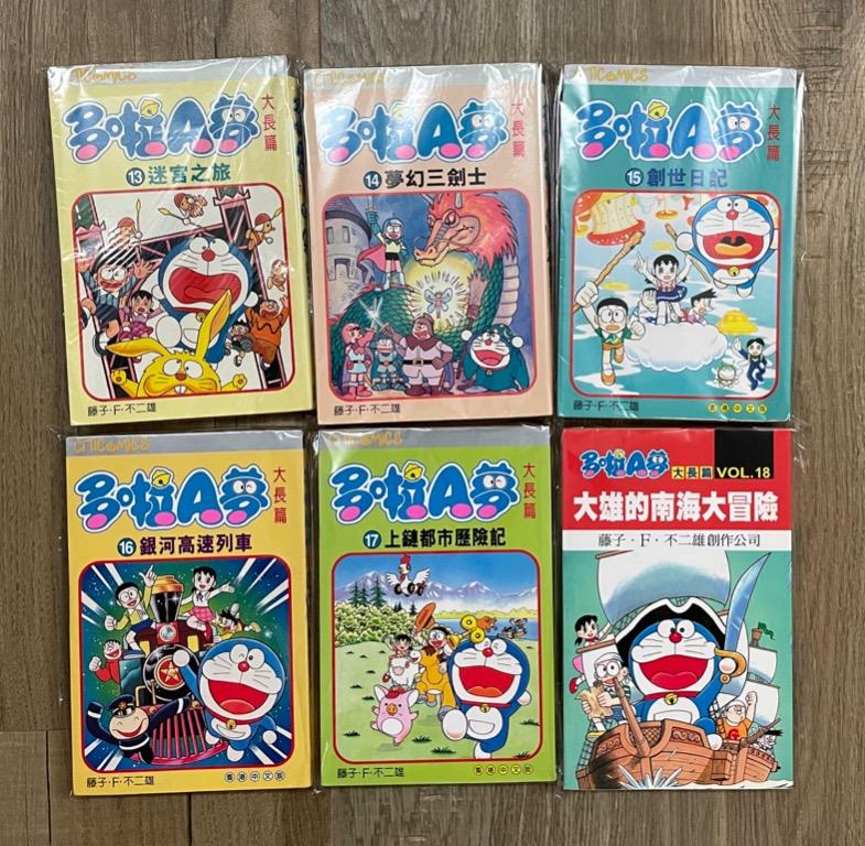 多啦a夢大長篇1 24完doraemon 藤子f不二雄文化傳信香港青文不是叮噹 興趣及遊戲 書本 文具 漫畫 Carousell