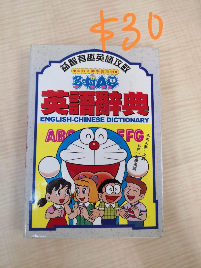 多啦a夢英語辭典 興趣及遊戲 書本 文具 小朋友書 Carousell