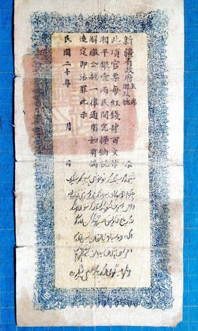 1931年民國二十年新疆財政庫官票紅錢肆百文一張, 興趣及遊戲, 收藏品及