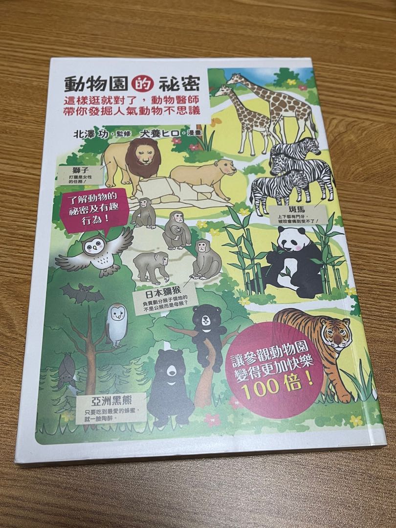動物園的祕密這樣逛就對了 動物醫師帶你發掘人氣動物不思議 興趣及遊戲 書本 文具 小朋友書 Carousell