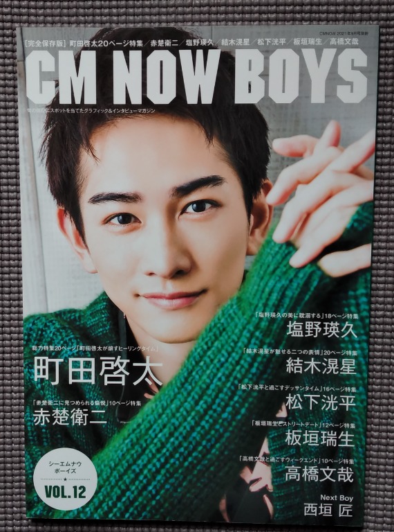 CM NOW BOYS VOL.12 封面: 町田啟太, 興趣及遊戲, 書本& 文具, 雜誌及