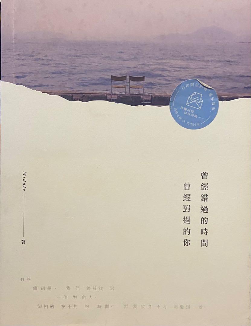 Middle小說曾經錯過的時間曾經對過的你, 興趣及遊戲, 書本& 文具, 小說及非小說- Carousell