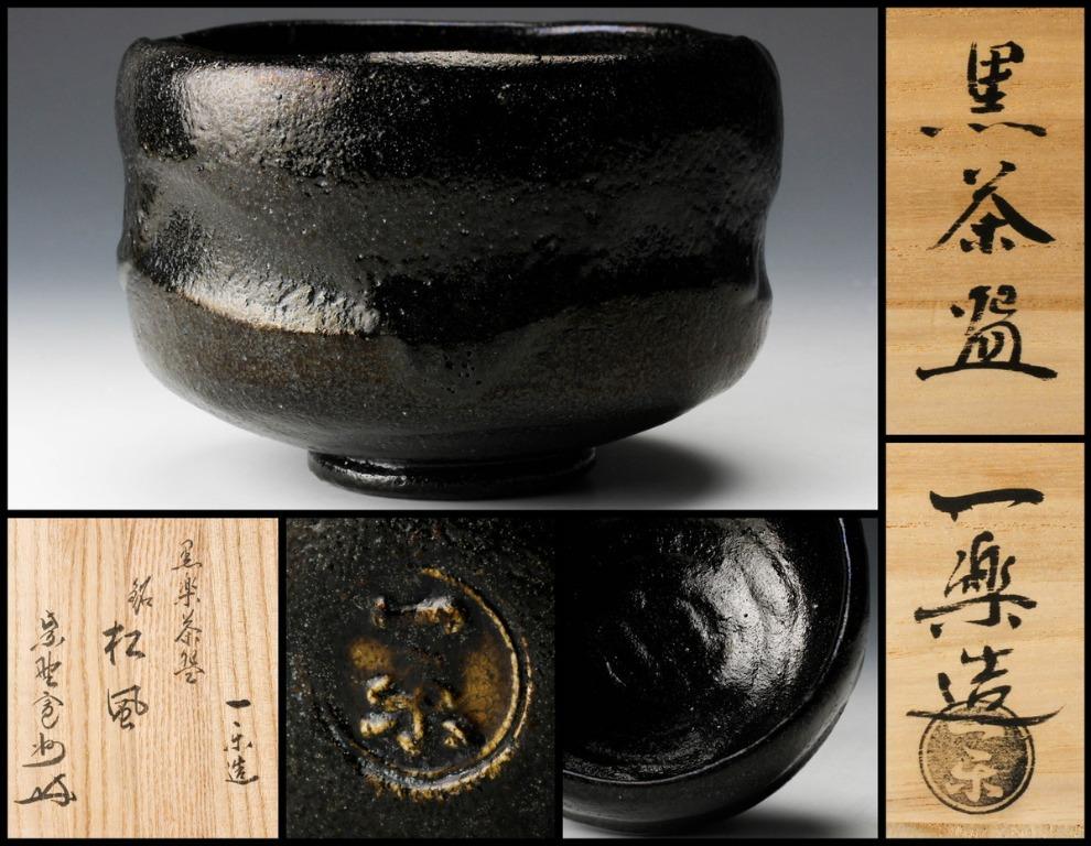 黒井一樂黒樂茶碗銘「松風」 茶道具, 興趣及遊戲, 收藏品及紀念品