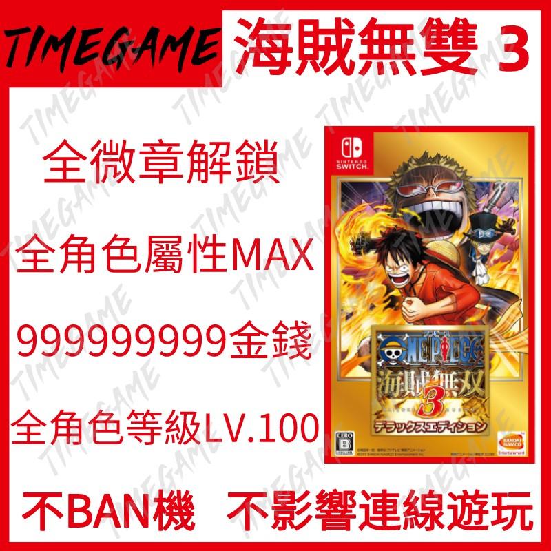 認證商店 Ns Switch 海賊無雙3 存檔修改金錢全徽章全人物等級屬性one Piece Pirate Warriors 3 Timegame 電子遊戲 電子遊戲 Nintendo 任天堂 Carousell