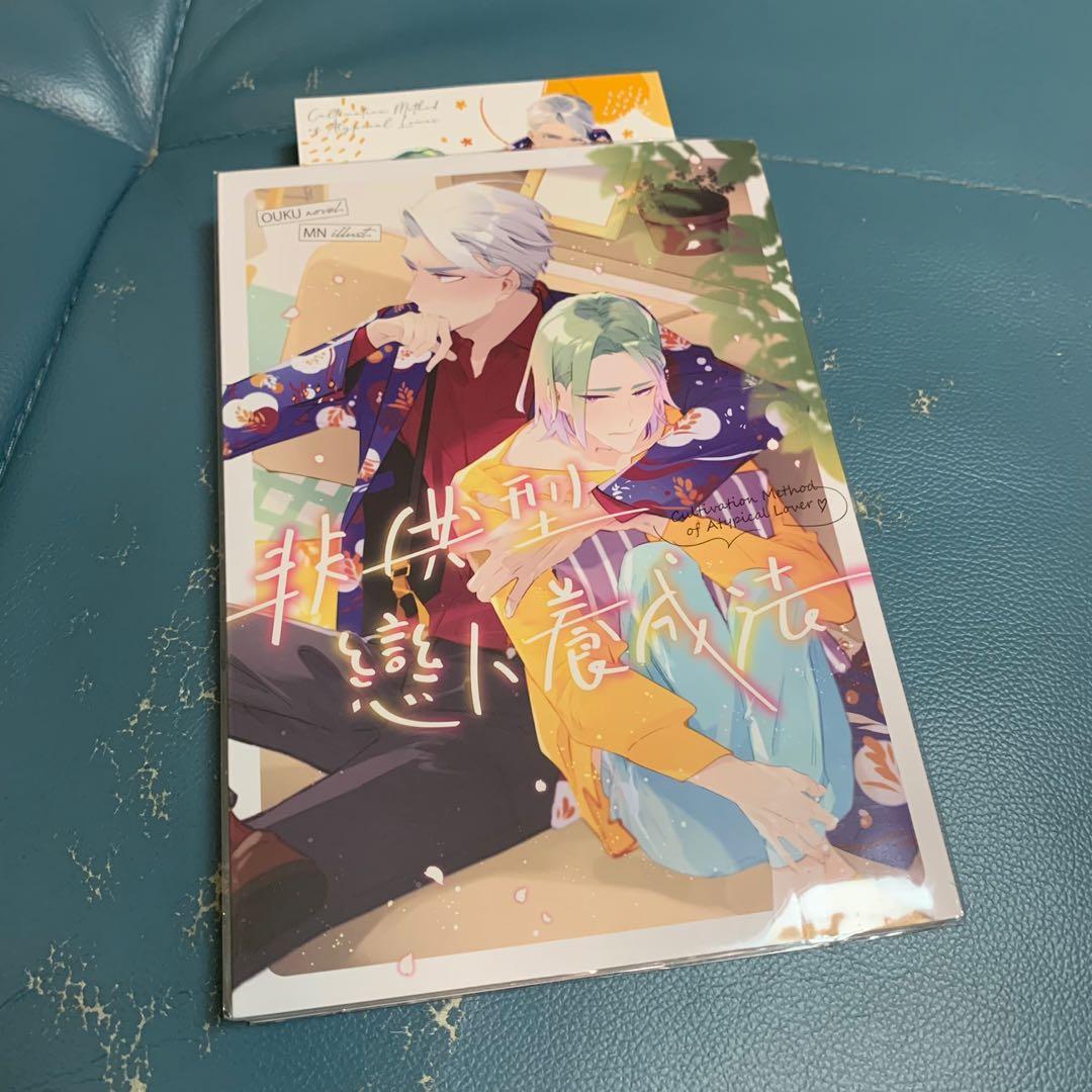 Bl小說耽美朧月ouku 非典型戀人養成法 興趣及遊戲 書本 文具 小說 故事書 Carousell