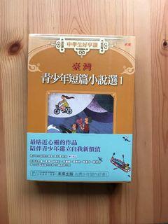 台灣青少年短篇小說選1~2