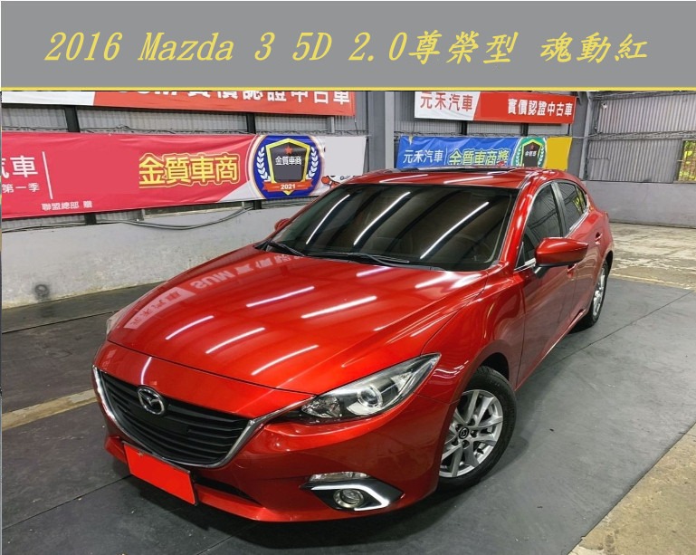 16 Mazda 3 5d 2 0尊榮型魂動紅 汽車 汽車出售在旋轉拍賣
