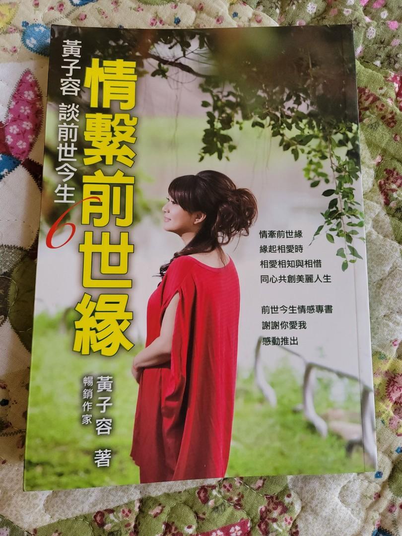 黃子容 談前世今生 情繫前世緣 興趣及遊戲 書本 文具 雜誌及其他 Carousell