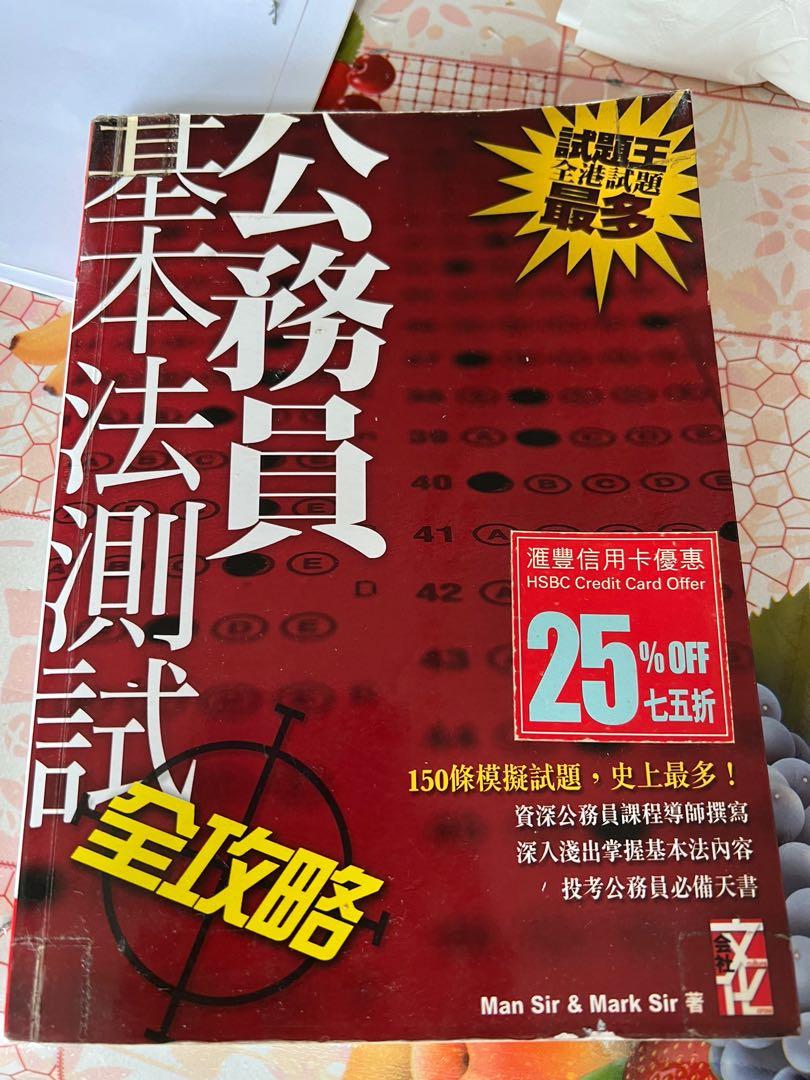 公務員基本法測試全攻略, 興趣及遊戲, 書本& 文具, 教科書- Carousell 公務員基本法測試全攻略, 興趣及遊戲, 書本& 文具, 教科書- Carousell