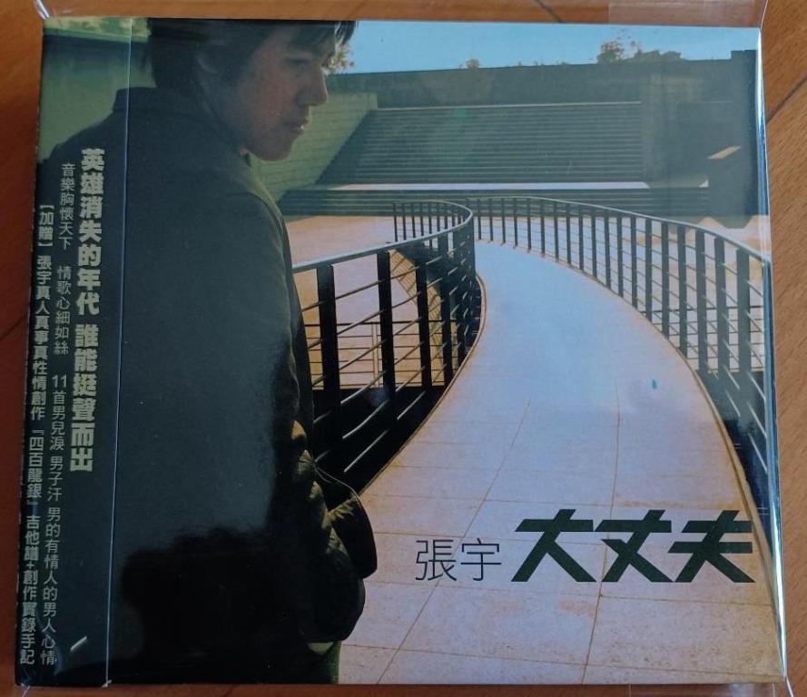 張宇 大丈夫 英雄消失的年代 誰能挺聲而出 音樂胸懷天下情歌細心如絲11首男兒淚 男子汗男的有情人的男人心情