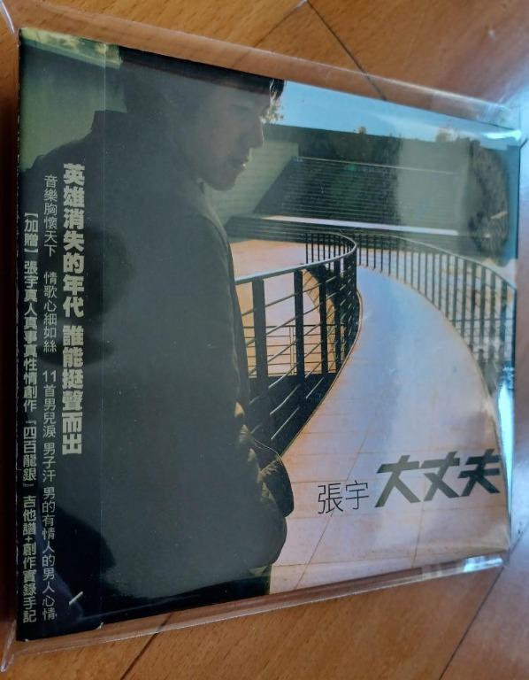 張宇 大丈夫 英雄消失的年代 誰能挺聲而出 音樂胸懷天下情歌細心如絲11首男兒淚 男子汗男的有情人的男人心情
