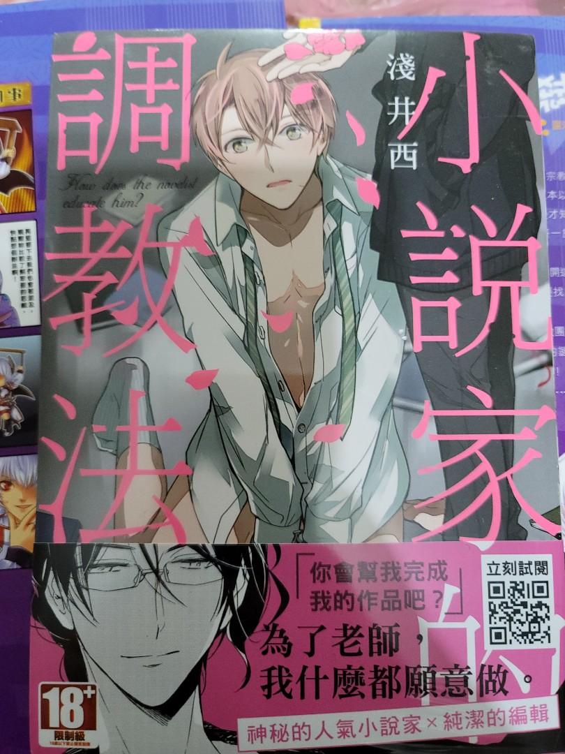 bl漫畫小說家的調教法sm bl 男全新, 興趣及遊戲, 書本& 文具, 漫畫- Carousell