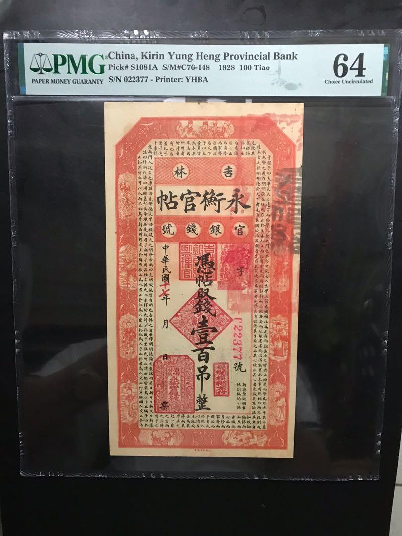 吉林永衡官帖官銀錢號壹佰吊PMG 64UNC, 興趣及遊戲, 收藏品及紀念品 吉林永衡官帖官銀錢號壹佰吊PMG 64UNC, 興趣及遊戲, 收藏品及紀念品