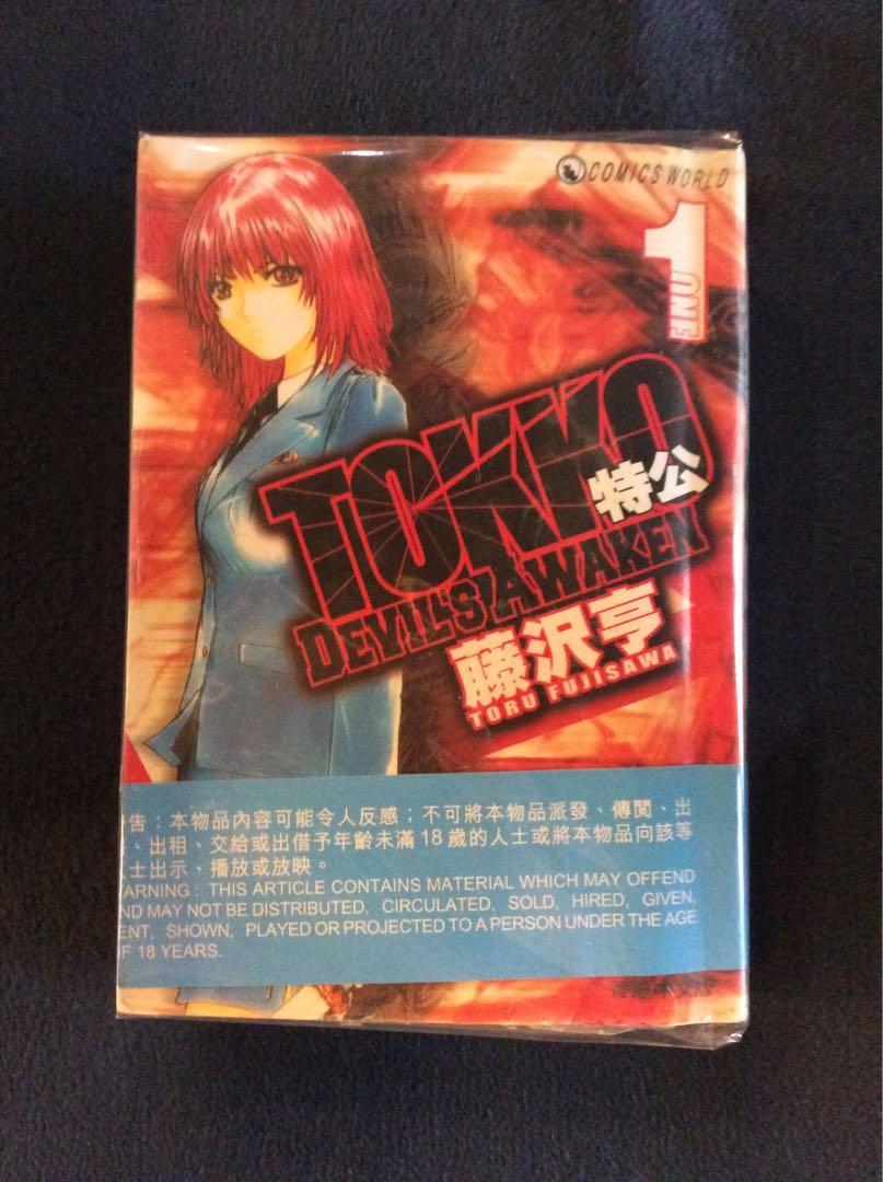 Tokko 特公日本漫畫共3本藤沢亨天下出版 興趣及遊戲 書本 文具 漫畫 Carousell
