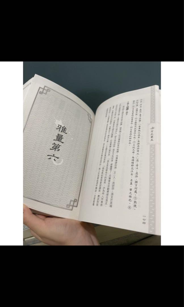 世說新語 劉義慶 全新 圖書 書籍在旋轉拍賣