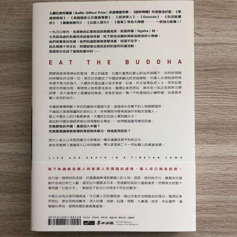 吃佛：從一座城市窺見西藏的劫難與求生》- 芭芭拉．徳米克Barbara