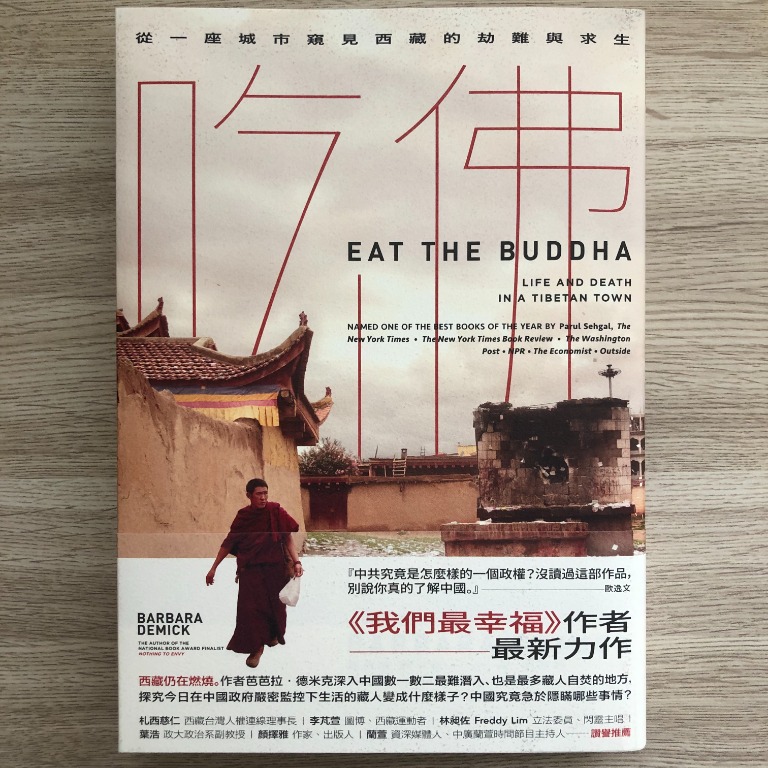 吃佛：從一座城市窺見西藏的劫難與求生》- 芭芭拉．徳米克Barbara