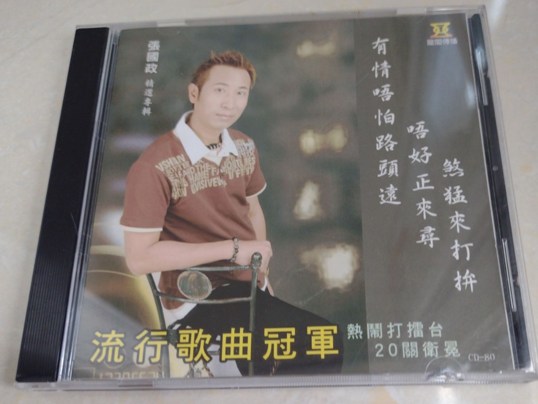 {CD 藏珍舖} 張國政~流行歌曲冠軍 CD, 興趣及遊戲, 音樂樂 …