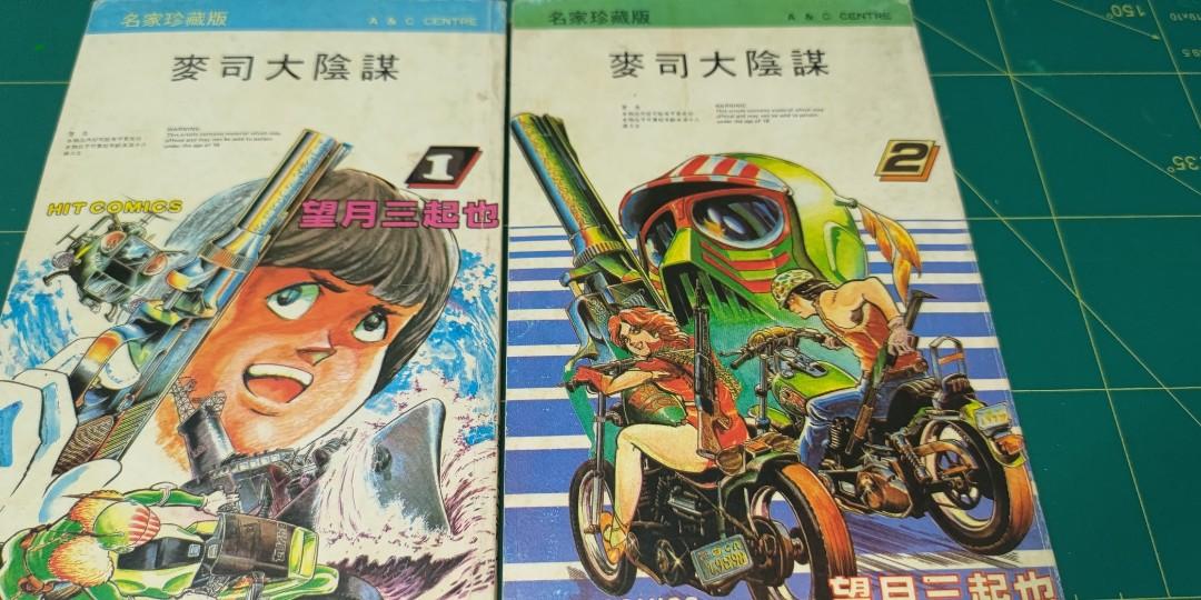 七金剛 Wild Seven 作者望月三起也作品 麥司大陰謀1 2 興趣及遊戲 書本 文具 漫畫 Carousell