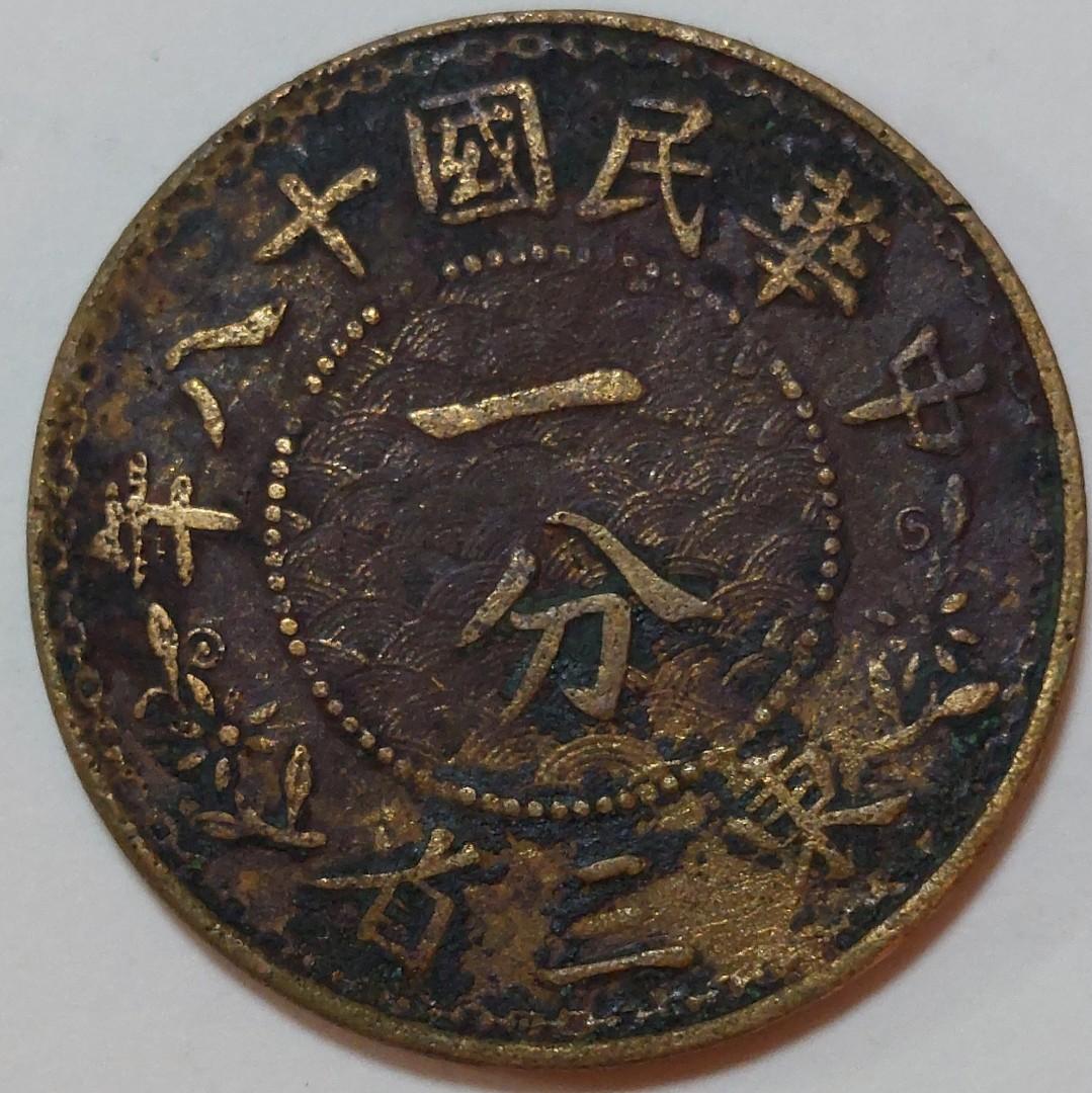 東三省 壹分 一分 硬貨 古銭 貨幣 外国 外国コイン コイン2枚 銅貨