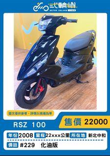【貳輪嶼車業-新北中和】2008年 光陽 RSZ 100 化油版#229  18歲低利分期