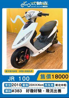 【貳輪嶼車業-新北中和】2010年 光陽 JR 100 #383 18歲低利分期