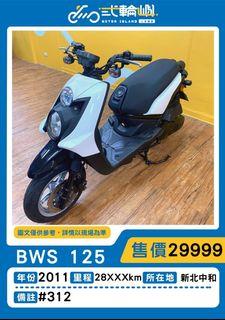 【貳輪嶼車業-新北中和】2011年 山葉 BWS 125 #312 18歲低利分期