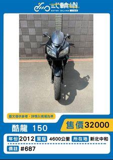 【貳輪嶼車業-新北中和】2012年 光陽 酷龍150 仿賽 #687 $32000 18歲低利分期 代步摩托車
