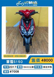 【貳輪嶼車業-新北中和】2017年 光陽 雷霆S 150 #7008 18歲低利分期