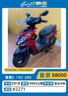 【貳輪嶼車業-新北中和】2018年 光陽 雷霆S 150 ABS #2271 18歲低利分期