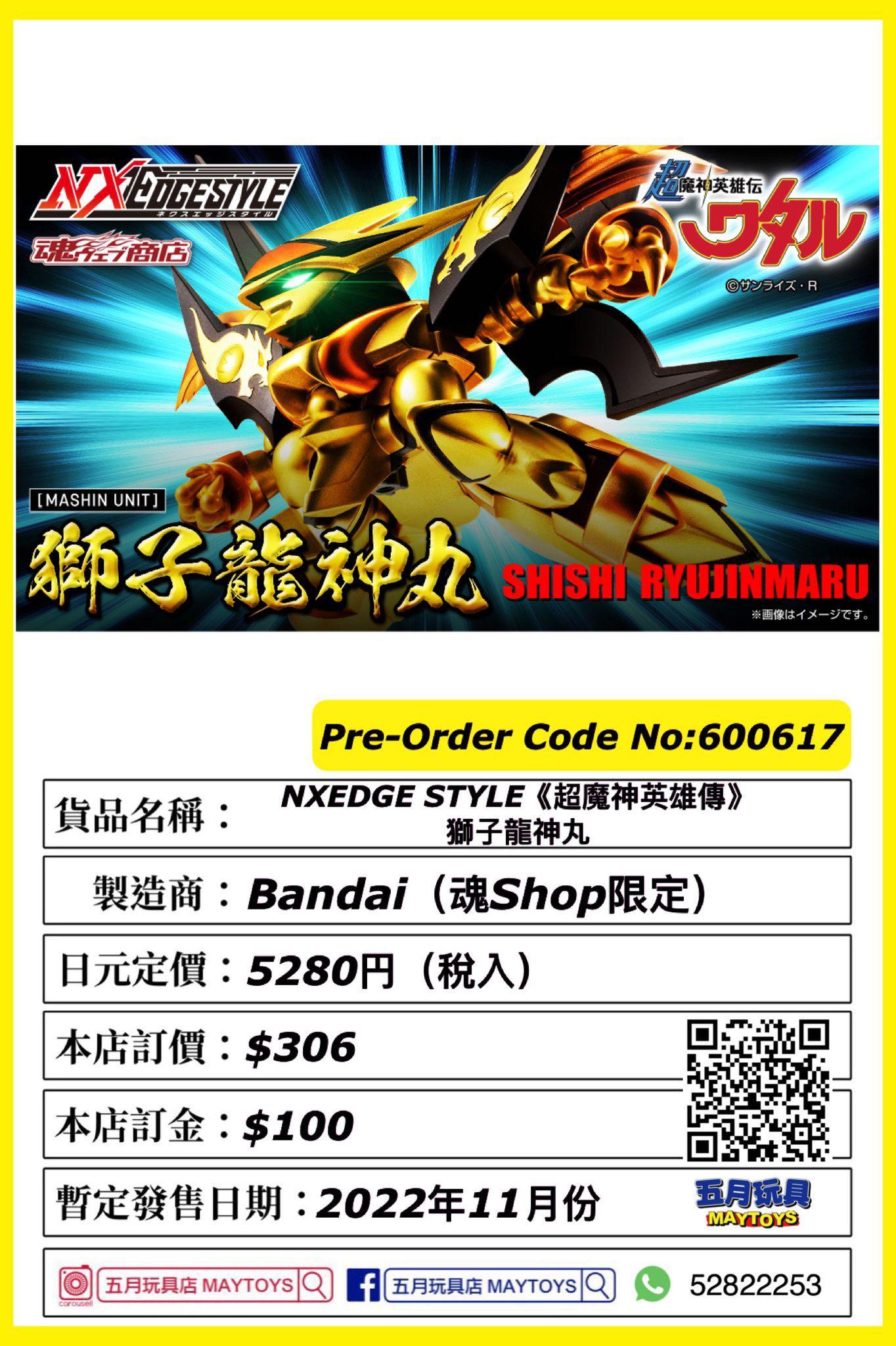預訂 Bandai Nxedge Style 超魔神英雄傳 獅子龍神丸只須先付訂金貨到才須付餘下金額 預計22年11月到貨 興趣及遊戲 玩具 遊戲類