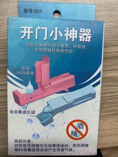 開門小神器