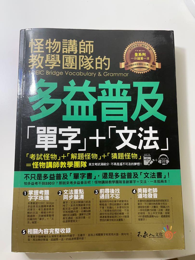 怪物講師多益單字書 興趣及遊戲 書本及雜誌 評量練習在旋轉拍賣