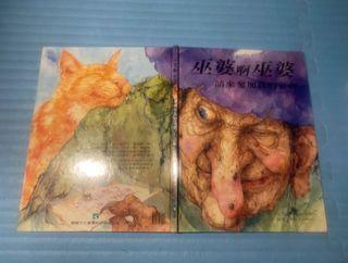 絕版童書繪本-巫婆啊巫婆，請來參加我的宴會