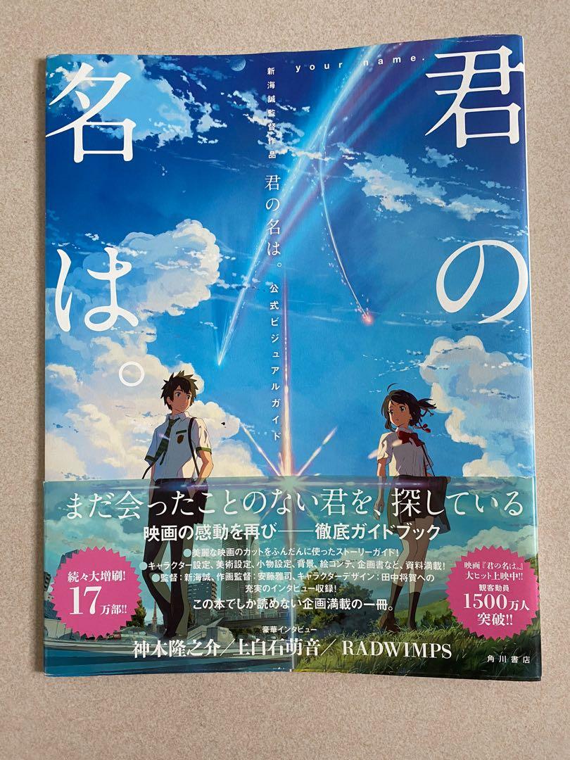 新海誠監督作品 君の名は。公式ビジュアルガイド - 趣味・スポーツ・実用