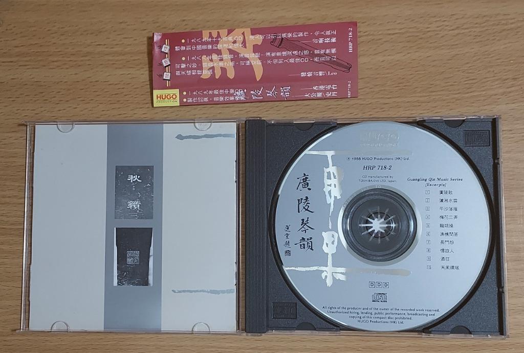 中古CD 雨果HUGO HRP 718-2 戴曉蓮成公亮張子謙廣陵琴韻(精選版 