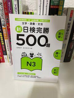 【JLPT N3】新日検完勝500題