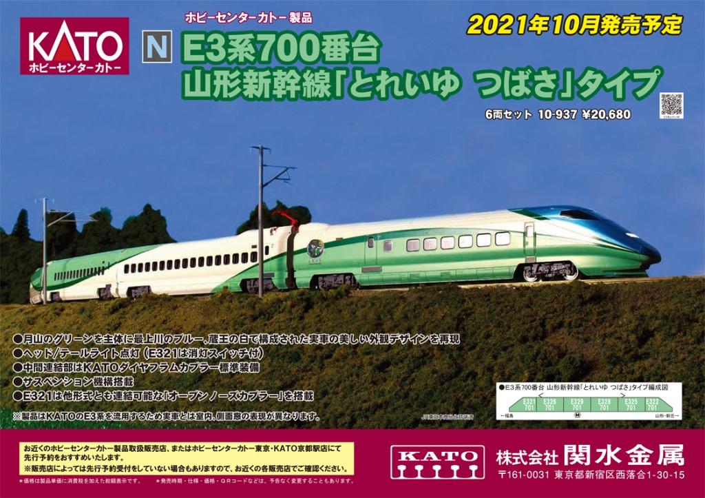 KATO 10-937 E3系700番台山形新幹線「とれいゆつばさ」タイプ6両セット