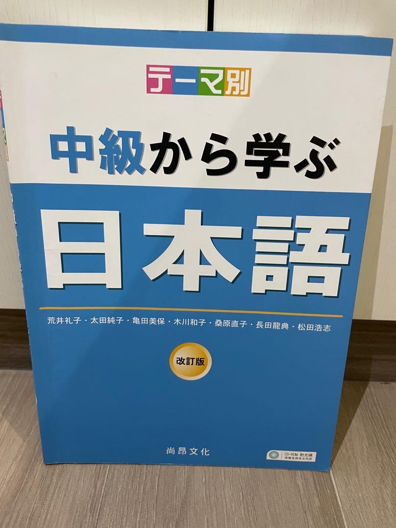 Learn Japanese Intermediate Textbook Ikoma Hobbies Toys Books Learn Japanese Intermediate Textbook Ikoma Hobbies Toys Books