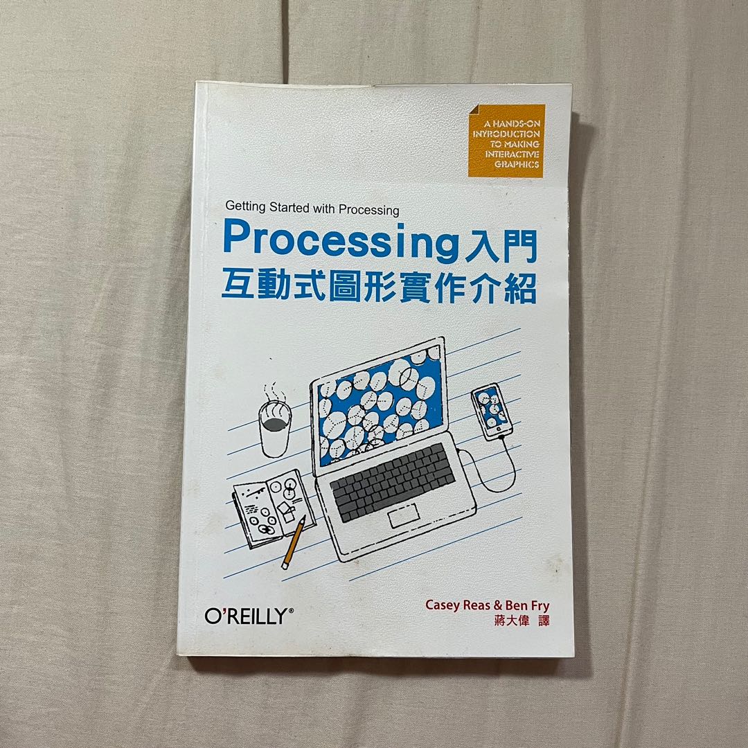Processing 入門互動式圖形實作介紹_程式_設計, 書籍、休閒與玩具, 書本及雜誌, 小說與非小說主題在旋轉拍賣