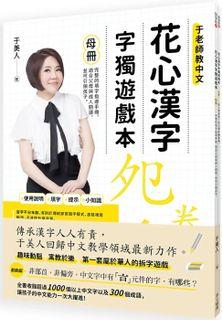 花心漢字字獨遊戲本 1(母冊＋子冊套書)