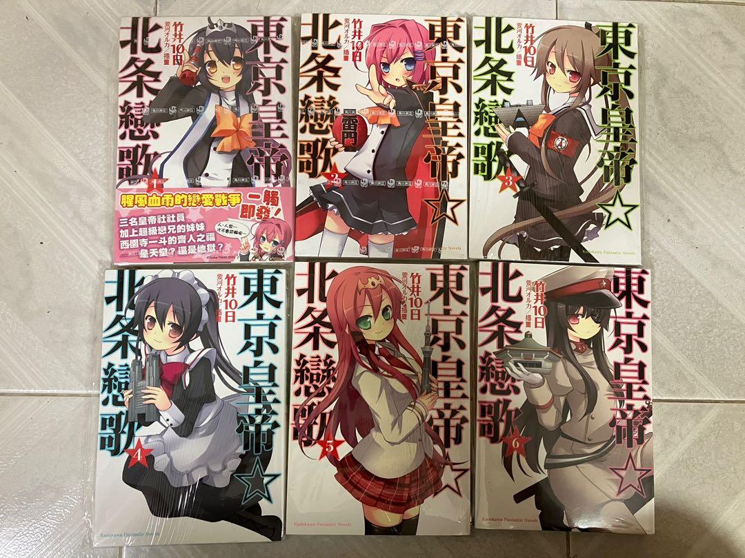 輕小說東京皇帝 北條戀歌1 6 興趣及遊戲 書本 文具 漫畫 Carousell