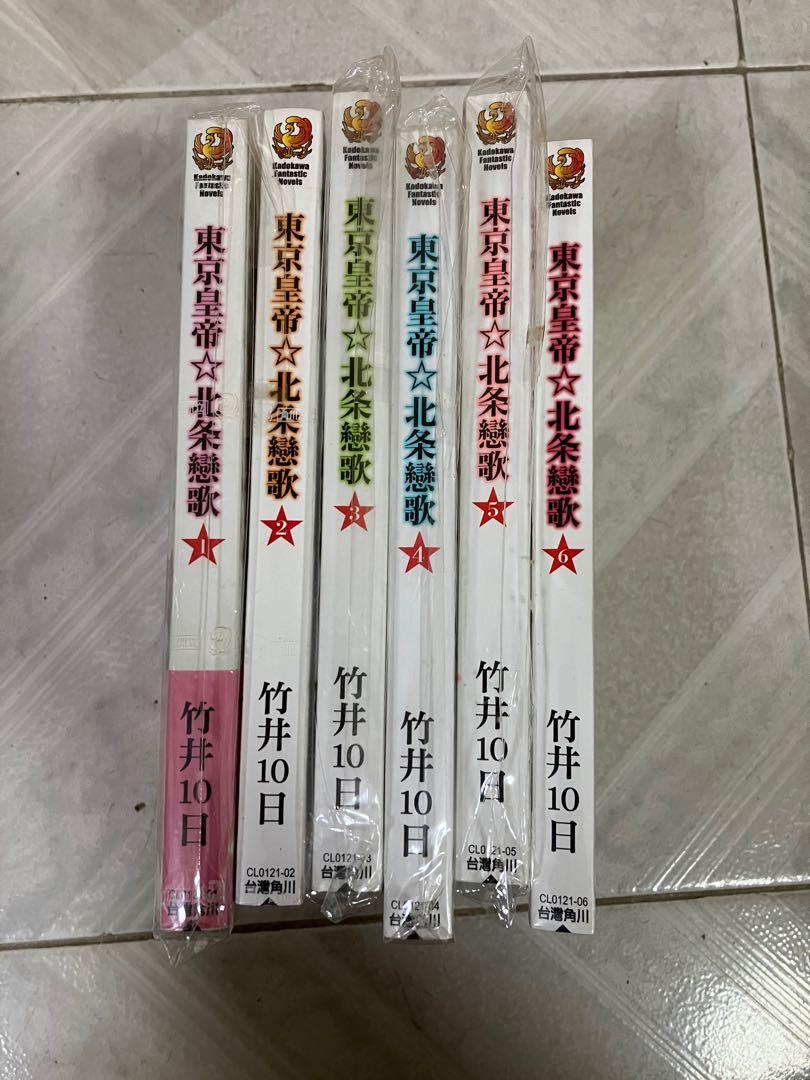 輕小說東京皇帝 北條戀歌1 6 興趣及遊戲 書本 文具 漫畫 Carousell
