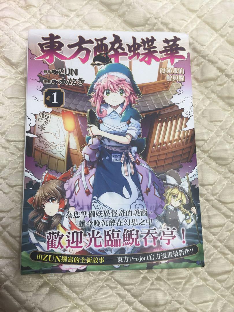 東方project官方漫畫 東方醉蝶華1 興趣及遊戲 書本 文具 漫畫 Carousell