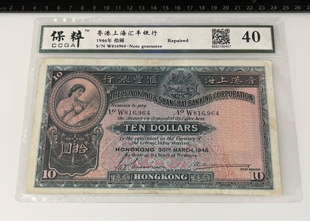 1946年香港上海匯豐銀行大棉胎大綿胎拾圓十元$10元古董鈔票紙幣評級紙鈔CCGA 40