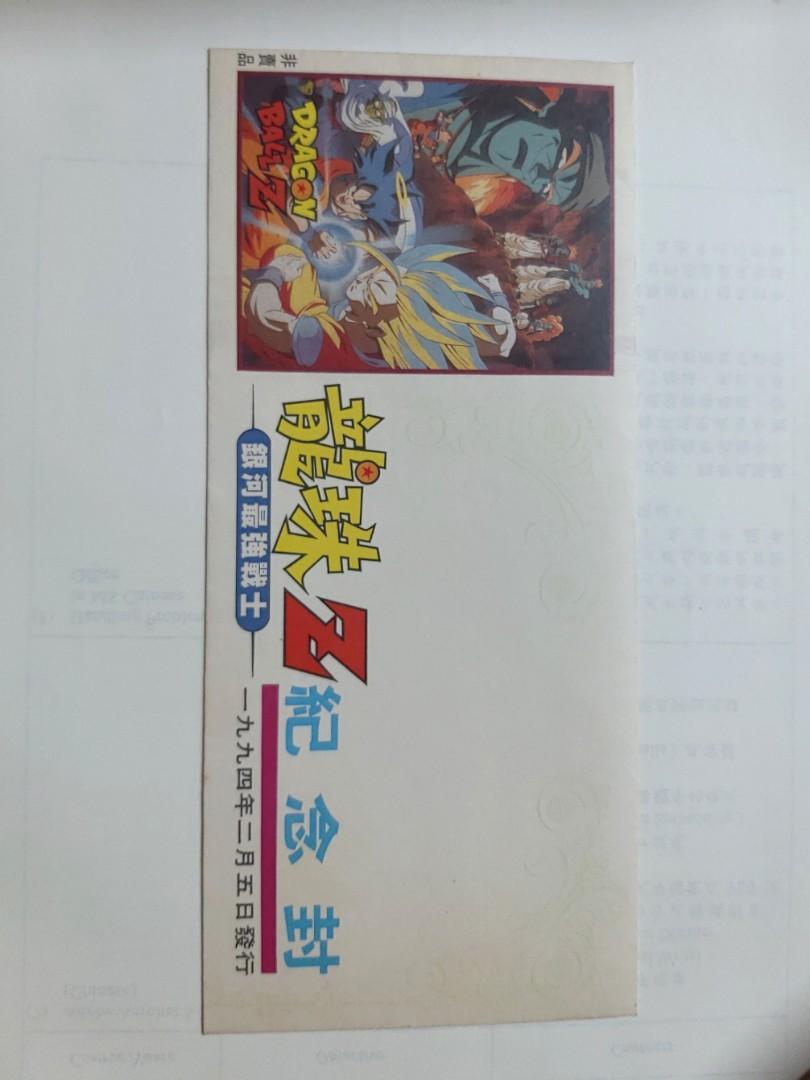 1994年龍珠Z 紀念信封, 興趣及遊戲, 收藏品及紀念品, 郵票及印刷品- Carousell