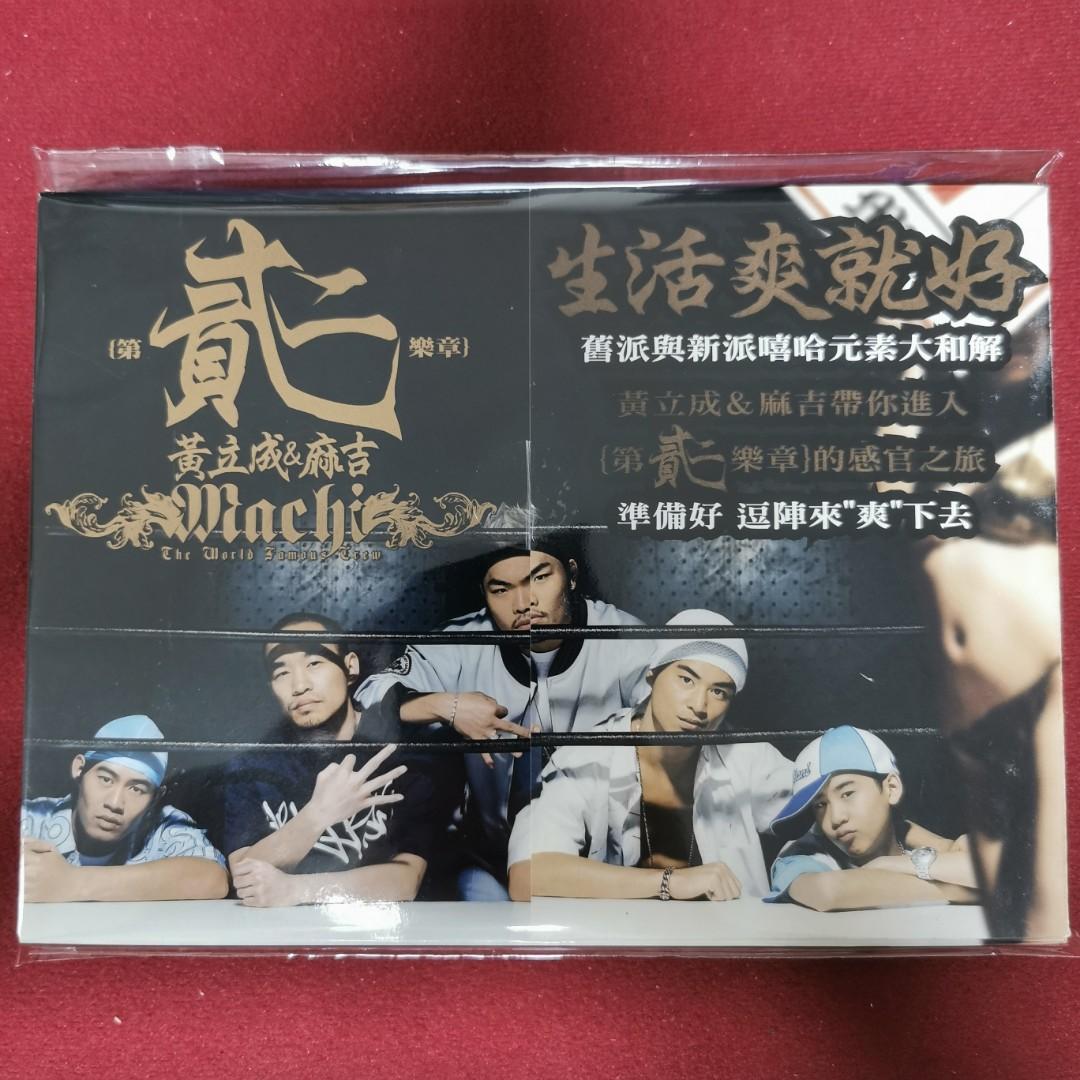 95％new 黃立成&麻吉MACHI 第貳樂章專輯CD / 2004年台版＃罕有保留原裝完美側紙保存良好碟面完美接近全新, 興趣及遊戲, 音樂、樂器&  配件, 音樂與媒體-
