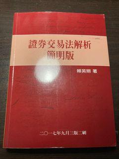 證券交易法解析 簡明版