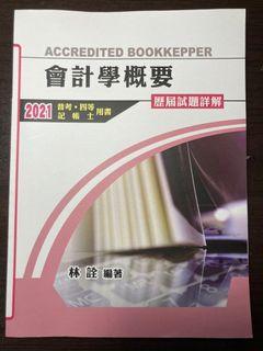 北一 會計學概要/稅務法規寶典