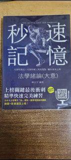 轉賣 志光法學緒論(大意)秒速記憶 陳治宇老師編著